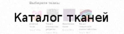 Пошив чехлов на мягкую мебель икеа Каталог тканей Пошив чехлов на мягкую мебель икеа Каталог тканей