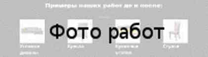 Пошив чехлов на мягкую мебель икеа Примеры наших работ до и после Пошив чехлов на мягкую мебель икеа Примеры наших работ до и после